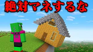 絶対やってはいけないイタズラだらけのマインクラフト【まいくら・マインクラフト】