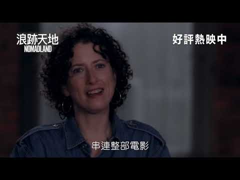 《游牧人生》預告片：官方預告