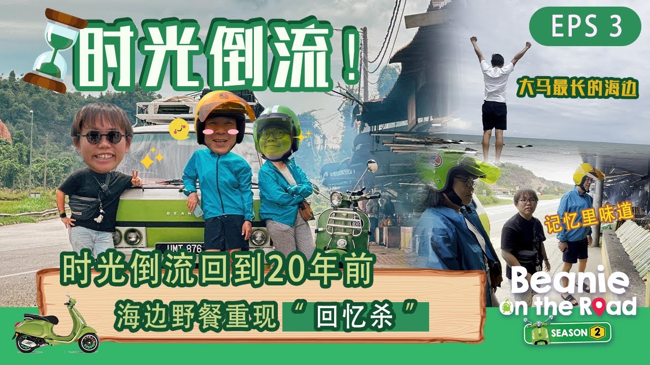 【Ep3 Beanie On The Road】在Pantai Kemasik野餐享用登嘉楼平民美食 ｜ Vespa状况百出
