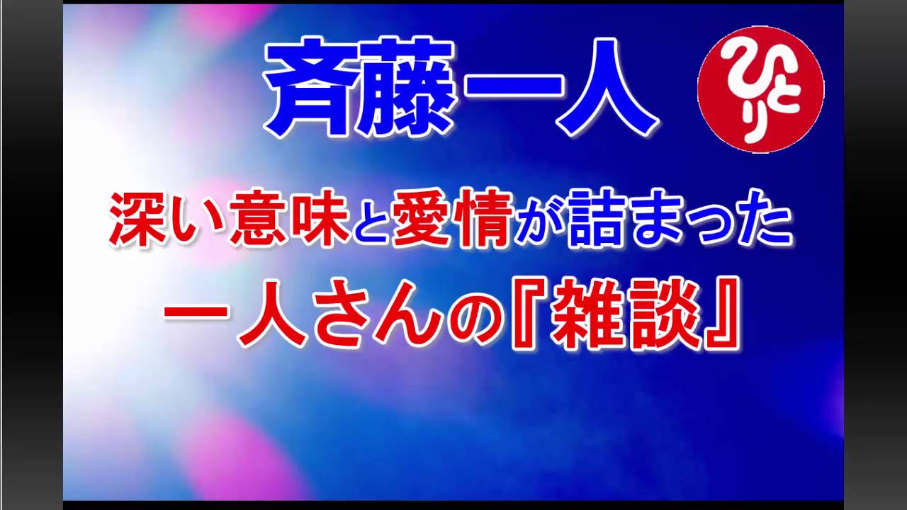 斎藤一人 深い意味と愛情が詰まった一人さんの雑談