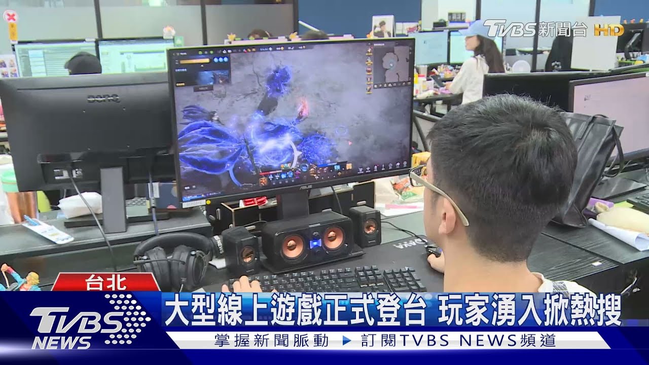 大型線上遊戲正式登台　玩家湧入掀熱搜