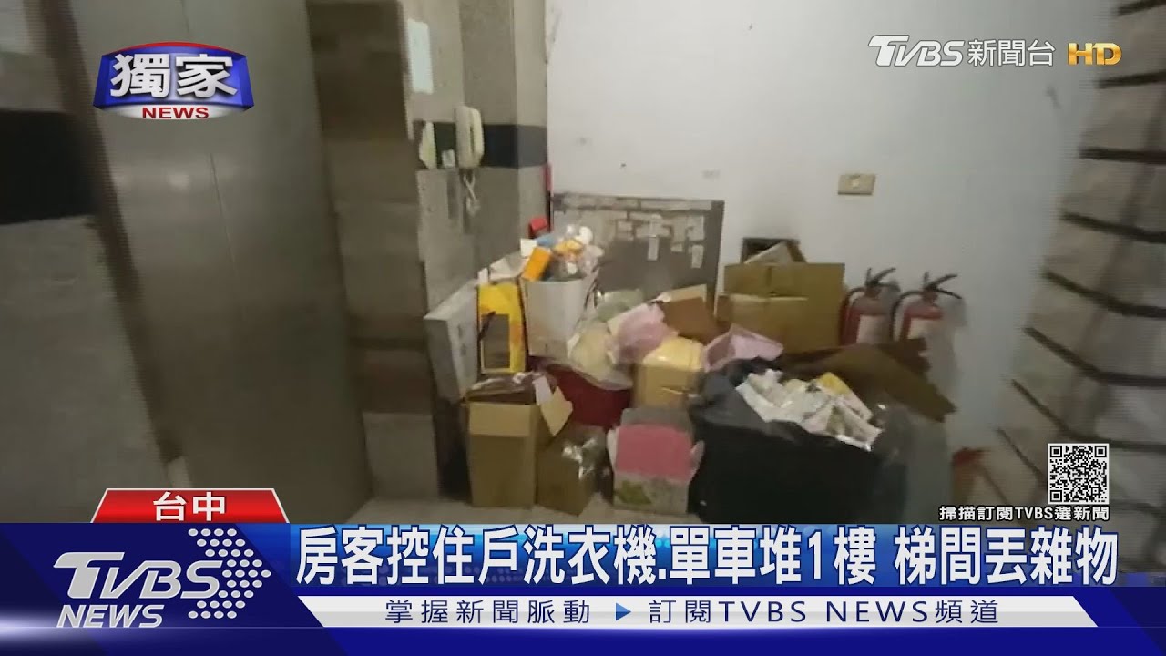 房客控住戶洗衣機、單車堆1樓 梯間丟雜物