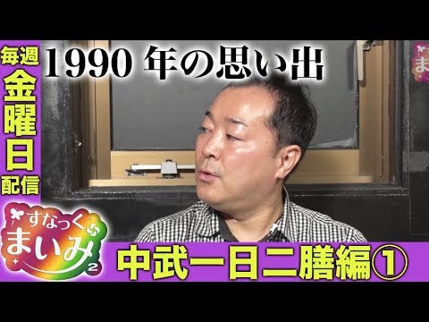 【中武一日二膳 再登場】すなっくまいみ２ #2 中武一日二膳編①★★毎週金曜日配信★★