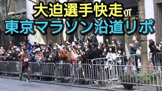 東京五輪への道【東京マラソン2020リポート】東京マラソンのエリートランナーの走りを沿道からリポートレゲセ選手大迫選手の走りも実況#東京マラソン#東京オリンピック