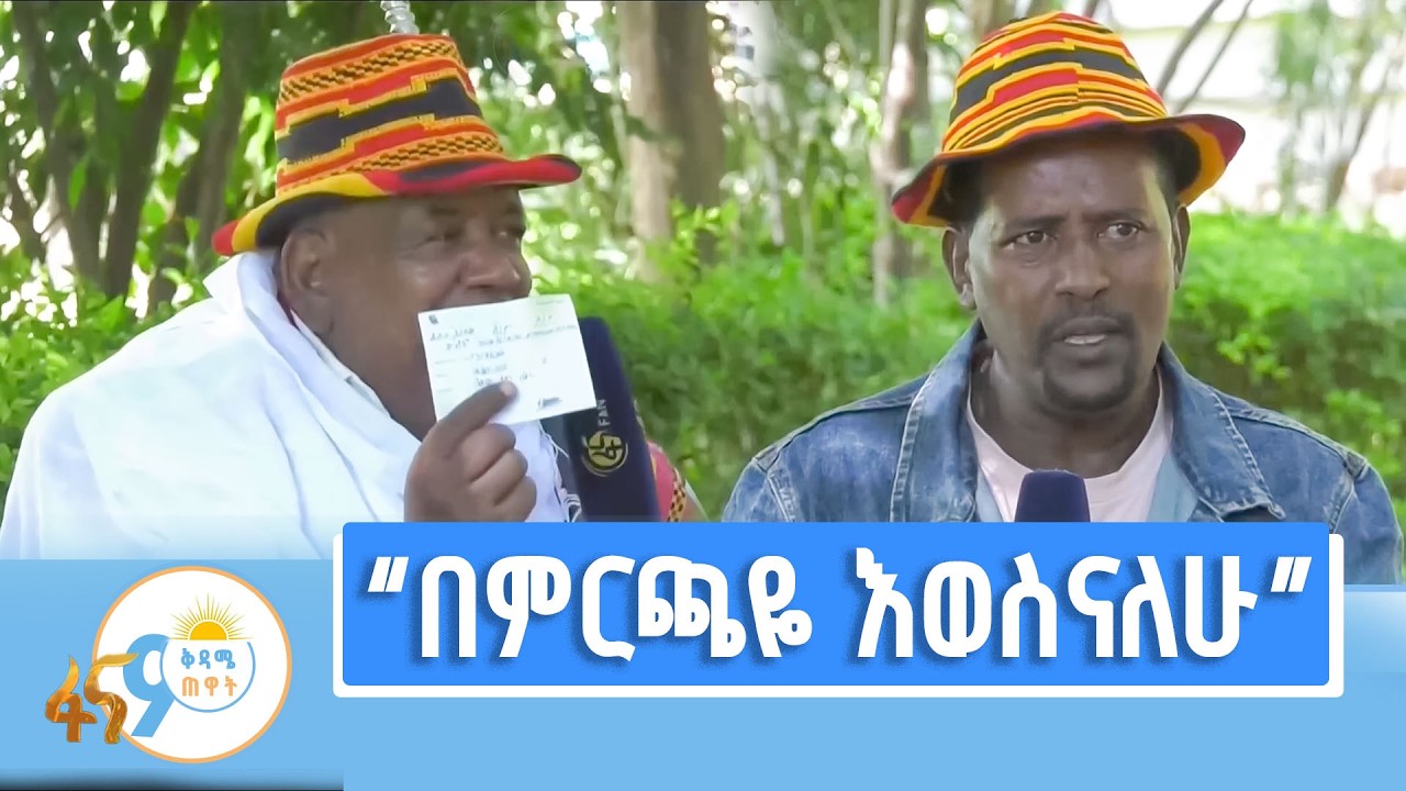 “የሚመሩንን መሪዎች ለመምረጥ ሰኞን እየጠበቅን ነው”