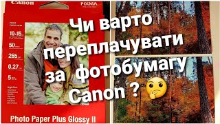 Photo Paper Plus Glossy II Canon Порівняння звичайного фотопаперу з фотопапером 