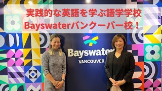 仕事で使える英語を学べる語学学校Bayswater Education Vancouver！