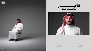 كلمات اغنية الاخبار عبدالعزيز المعنى