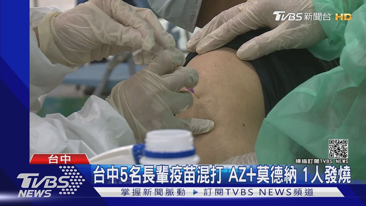 台中5名長輩疫苗混打　AZ+莫德納1人發燒