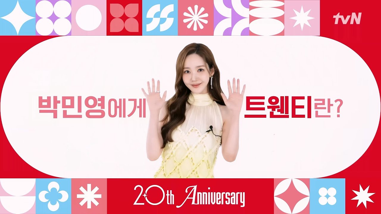 [From. #세이렌 박민영] tvN 20주년 축하 인사가 도착했습니다! 💌