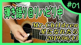 Mr.Children『星になれたら』弾き語り＠リハビリ中 #1