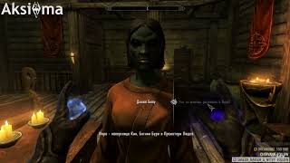Skyrim . Aksi0ma. #004 Окрестности Маркарта и квест Мары
