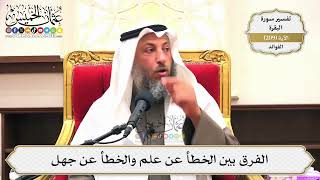 823- الفرق بين الخطأ عن علم والخطأ عن جهل - عثمان الخميس