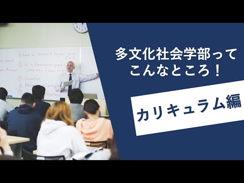 多文化社会学科 長崎大学多文化社会学部ってこんなところ！～カリキュラム編～