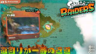 【スプラトゥーンレイダース】遠回りが一番の近道！ハイリスクハイリターンに挑戦【初見】