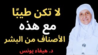 هؤلاء الأصناف من الناس لا تعاملهم إلا بقسوة د/ د. هيفاء يونس
