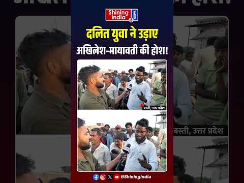 दलित युवा ने उड़ाए Akhilesh  Mayawati की होश! | CM Yogi | UP Election 2027 |