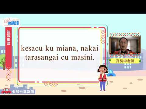 生活說族語第二季 卡那卡那富語 09訪談用語