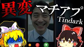 【ゆっくり実況】このマチアプには「霊」が出る【異変マチアプTindark】【ホラーゲーム】