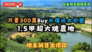 (專任)300萬Buy光復近太巴塱｜1.5甲大塊美農地🧙‍♀️小魔女帶您圓夢📲0915-162-176