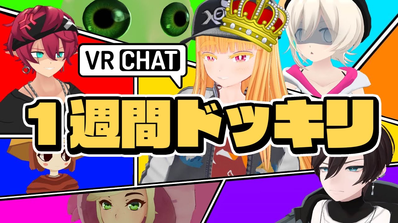 【VRChat】アホにだったらバレバレなドッキリを仕掛けてもバレない説