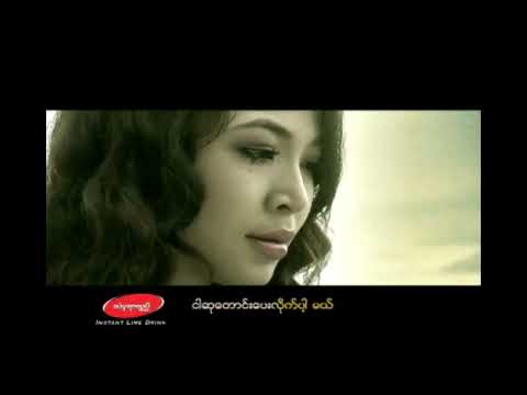 အဆင်ပြေပါစေ - ပူစူး - Pu Sue ( Official MV )