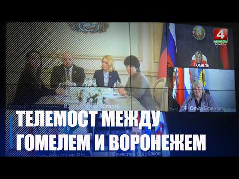 Международный телемост объединил Гомель и Воронеж видео