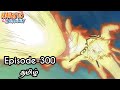 Naruto Shippuden Episode 300 Tamil Explain Story Tamil Explain Naruto Narutoshippuden