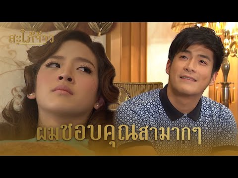 FIN | คุณชายชอบยัยสามากเลยใช่ไหมคะ | สะใภ้จ้าว EP.29 | 3Plus