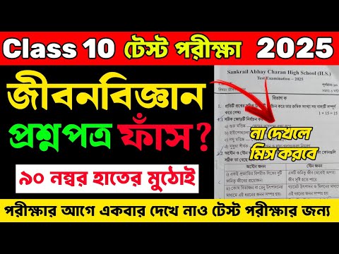 মাধ্যমিক ২০২৬ টেস্ট পরীক্ষা জীবন বিজ্ঞান সাজেশন |Class 10 Life Science Test Exam Question Paper 2025