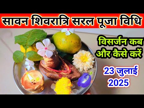 सावन की शिवरात्रि पार्थिव शिवलिंग का 🔴Online पूजा और विसर्जन कैसे करें || Savan Shivratri Puja Vidhi