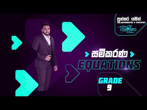 සමීකරණ