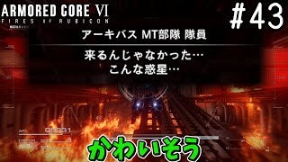 【ゆっくり実況】変な五人組によるアーマードコアVI #43　【ARMORED CORE VI】