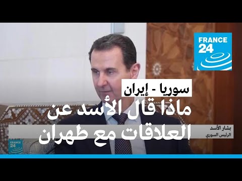 الرئيس الأسد يتحدث عن علاقات سوريا مع إيران أمام الرئيس الإيراني