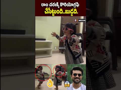 రాం చరణ్కి కొరియోగ్రఫి చేసేట్టుంది..బుడ్డది😘 #ramcharan #chikirichikiri  #cutevideo #cutebaby #viral