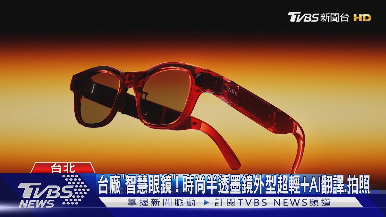 全台首款! HTC「智慧眼鏡」 時尚半透墨鏡外型超輕+AI翻譯.拍照
