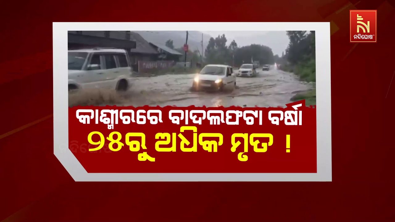 🔴 Live | କାଶ୍ମୀରରେ ବାଦଲଫଟା ବର୍ଷା ୨୫ରୁ ଅଧିକ ମୃତ