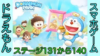 【LINE】ドラえもんパーク攻略 ステージ131から140まで[Doraemon Park Stage From 131 To 140]（プラトンのゲーム実況）
