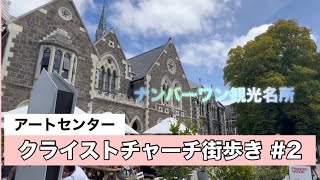 クライストチャーチ街歩き#2 アートセンター