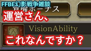 FFBE幻影戦争雑談　何かビジョンカードに見えますが、サイレントアップデート？