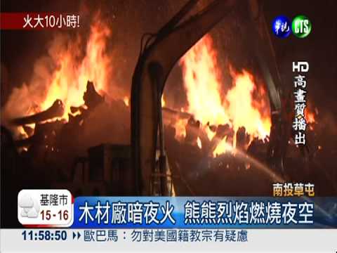 木材廠陷火海! 惡火10小時才撲滅