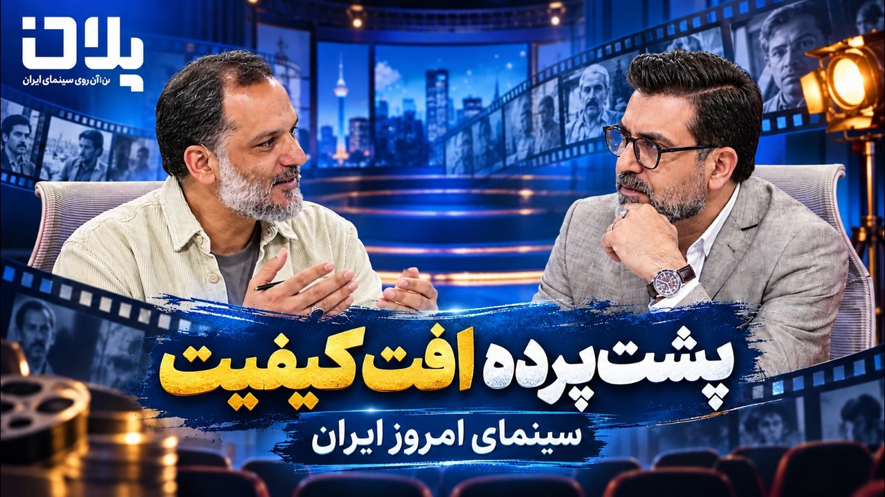 🎬چرا «مدرسه پیرمردها» هنوز دیدنی است؟ | از سینمای فراموش‌شده تا اصغر فرهادی