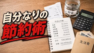 【節約】自分なりの節約術について話してみた