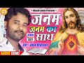 जनम जनम का साथ Janam Janam Ka Sath Chaman Srivastava Hindi Masihi Geet 2021 Wo