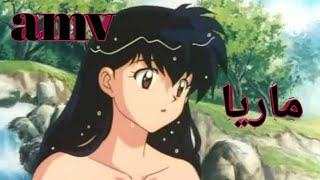 ماريا اغنيه اجنبيه رائعه جدا amv انيوشا تجنن لاتفوتكم faydee maria