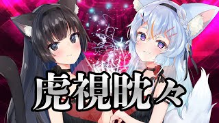 梅とら - 虎視眈々 / 佐久間ねむ × 白黒黒白【オリジナルMV】