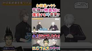 似てる？チャイカの物真似に爆笑する葛葉！叶！【#葛葉 #叶 #花畑チャイカ #くろのわ #くろなん 】