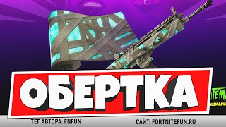 КАК ПОЛУЧИТЬ БЕСПЛАТНУЮ ОБЕРТКУ В ФОРТНАЙТ НА ХЭЛЛОУИН 2020 / ИСПЫТАНИЯ В ТВОРЧЕСКОМ РЕЖИМЕ