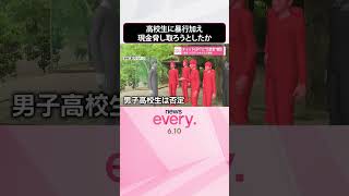 Download lagu 【少女ら5人逮捕】「最低15万円」チャットGPTに“示談金”相談 男子高校生に暴行加えケガさせ現金脅し取ろうとしたか #shorts mp3 Download lagu 【少女ら5人逮捕】「最低15万円」チャットGPTに“示談金”相談 男子高校生に暴行加えケガさせ現金脅し取ろうとしたか #shorts mp3