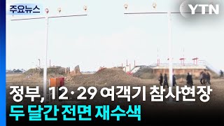 정부, 12·29 여객기 참사현장 두 달간 전면 재수색 / YTN